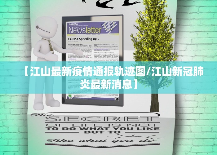 【江山最新疫情通报轨迹图/江山新冠肺炎最新消息】