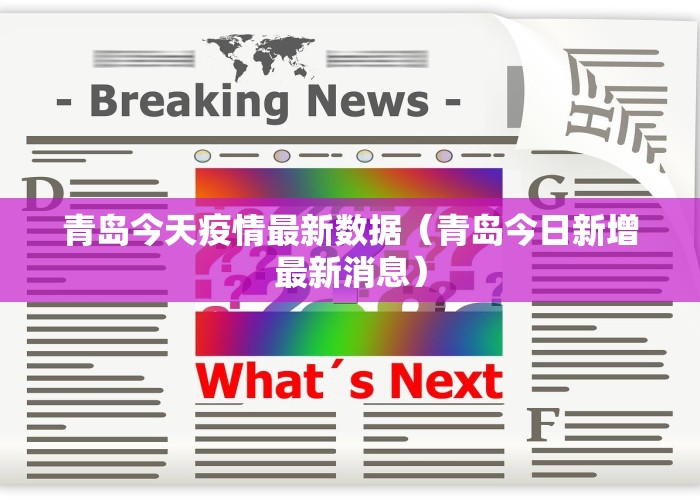 青岛今天疫情最新数据（青岛今日新增最新消息）