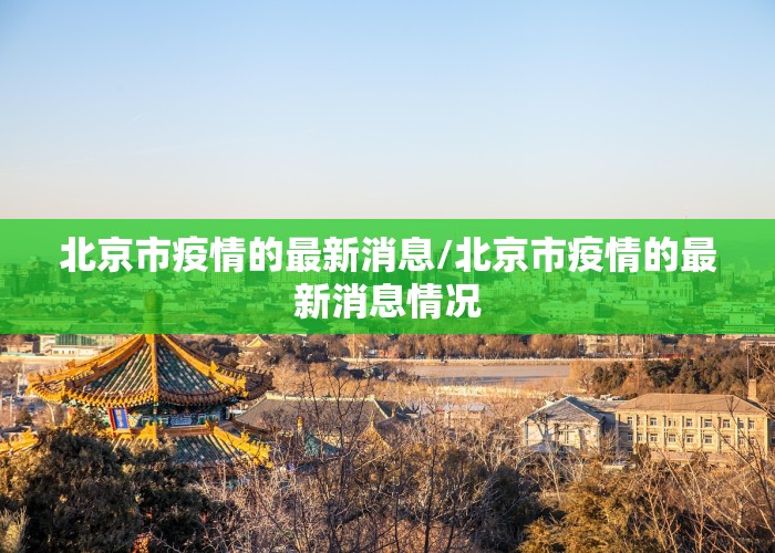 北京市疫情的最新消息/北京市疫情的最新消息情况