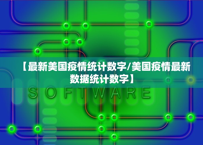 【最新美国疫情统计数字/美国疫情最新数据统计数字】