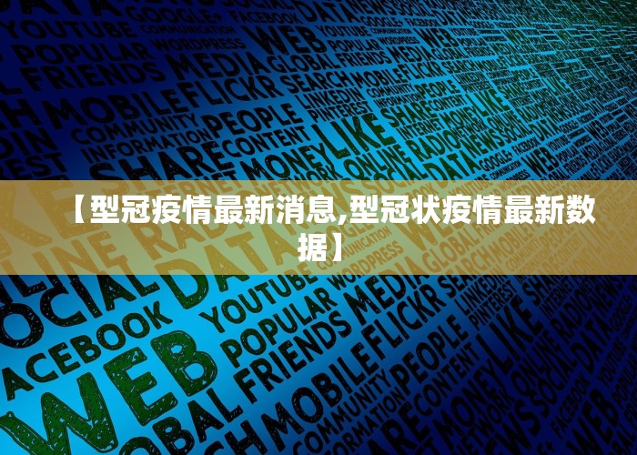 【型冠疫情最新消息,型冠状疫情最新数据】