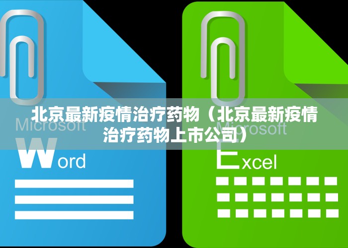 北京最新疫情治疗药物（北京最新疫情治疗药物上市公司）