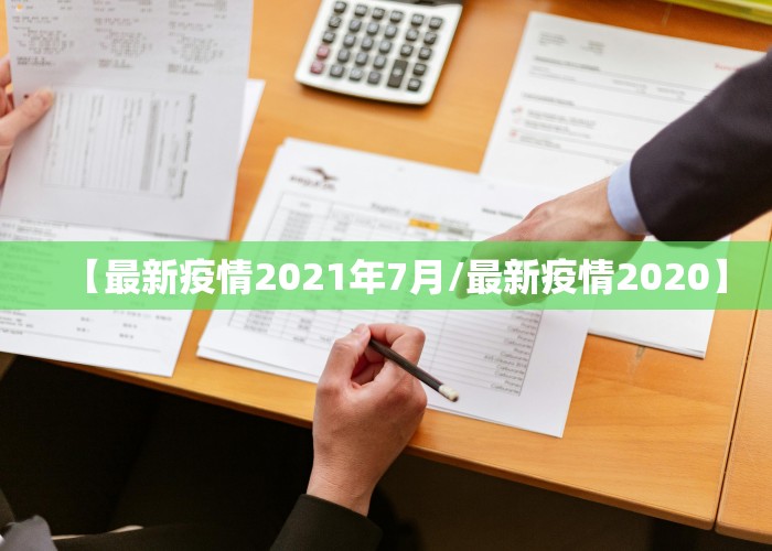 【最新疫情2021年7月/最新疫情2020】