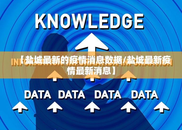 【盐城最新的疫情消息数据/盐城最新疫情最新消息】