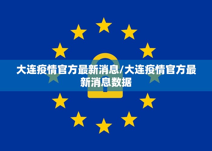 大连疫情官方最新消息/大连疫情官方最新消息数据