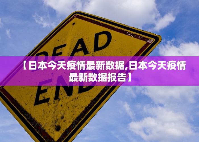 【日本今天疫情最新数据,日本今天疫情最新数据报告】