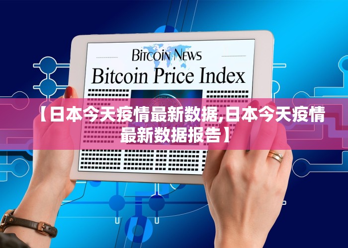 【日本今天疫情最新数据,日本今天疫情最新数据报告】