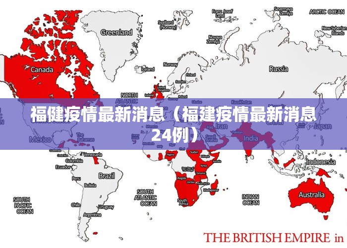 福健疫情最新消息（福建疫情最新消息24例）