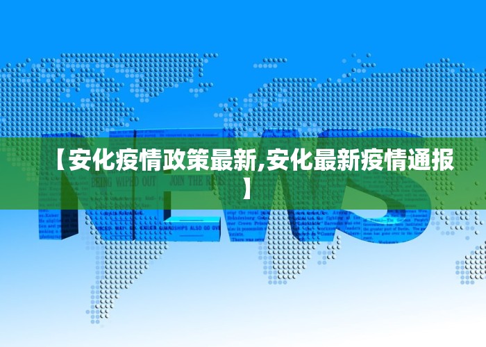 【安化疫情政策最新,安化最新疫情通报】