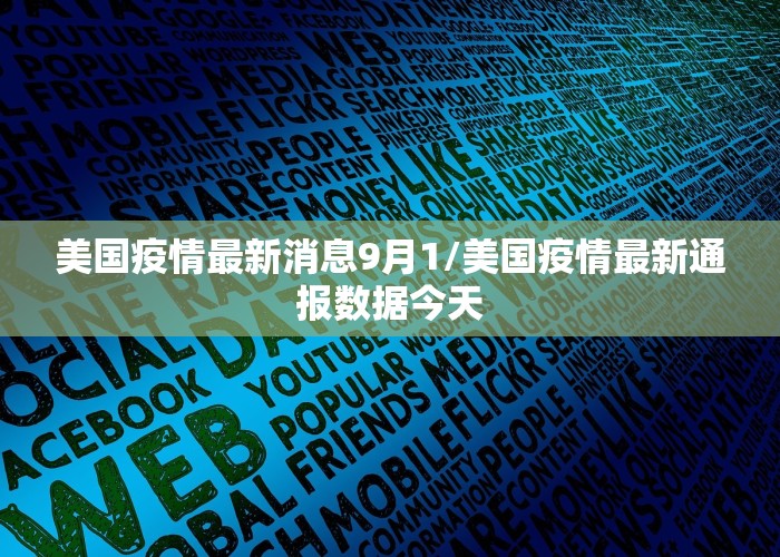 美国疫情最新消息9月1/美国疫情最新通报数据今天