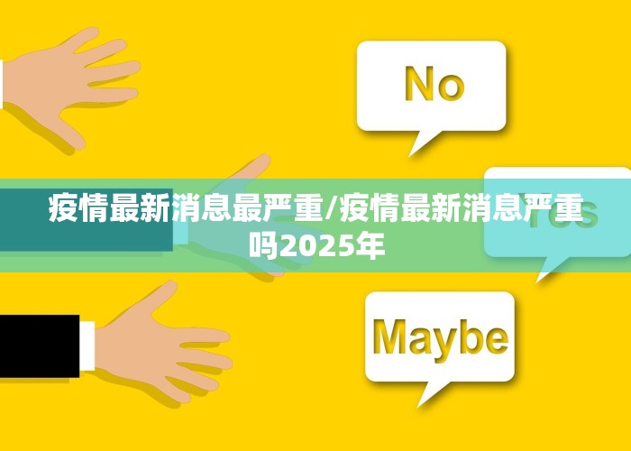 疫情最新消息最严重/疫情最新消息严重吗2025年