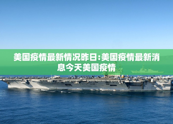 美国疫情最新情况昨日:美国疫情最新消息今天美国疫情