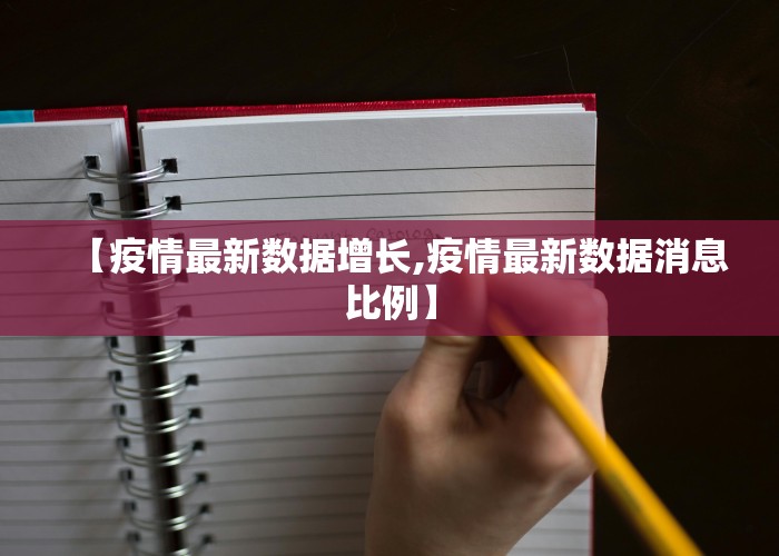 【疫情最新数据增长,疫情最新数据消息比例】