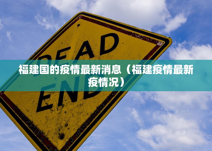 福建国的疫情最新消息（福建疫情最新疫情况）