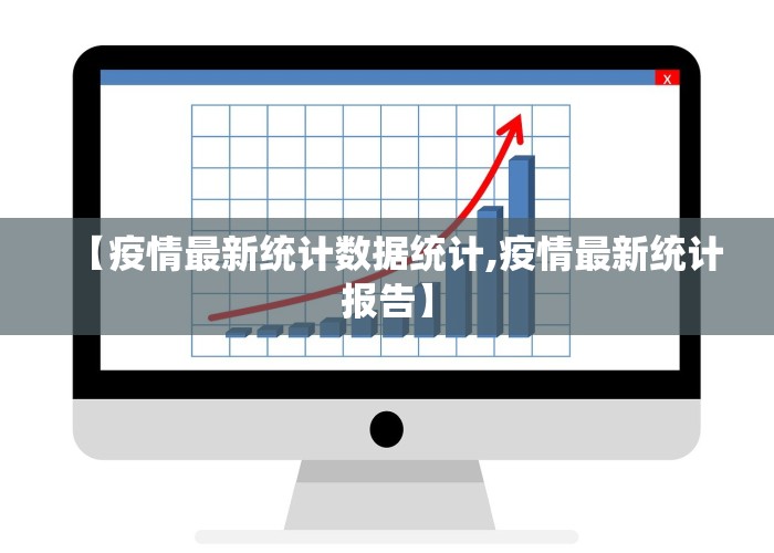 【疫情最新统计数据统计,疫情最新统计报告】