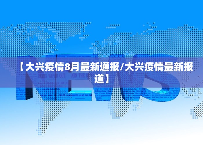 【大兴疫情8月最新通报/大兴疫情最新报道】