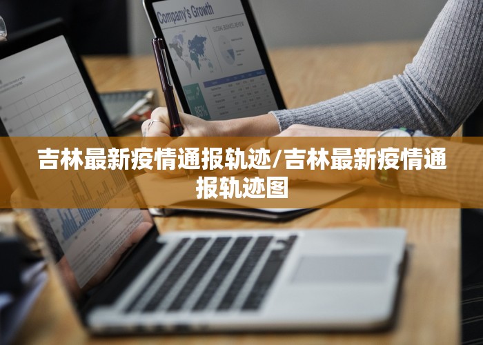 吉林最新疫情通报轨迹/吉林最新疫情通报轨迹图