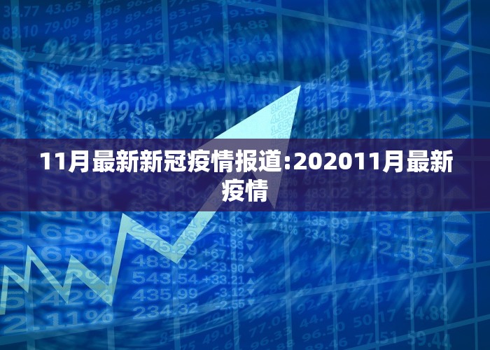 11月最新新冠疫情报道:202011月最新疫情