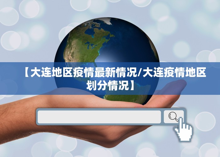 【大连地区疫情最新情况/大连疫情地区划分情况】