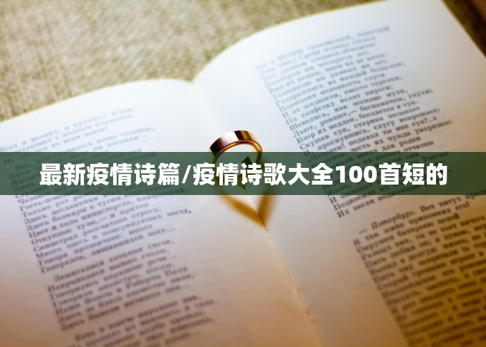 最新疫情诗篇/疫情诗歌大全100首短的