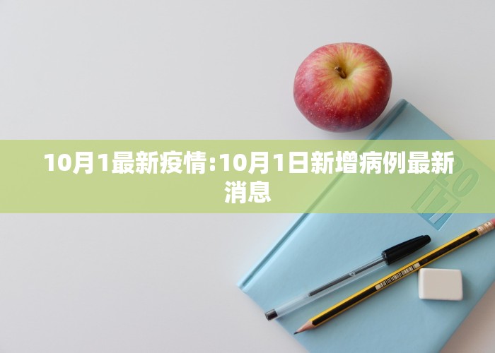 10月1最新疫情:10月1日新增病例最新消息