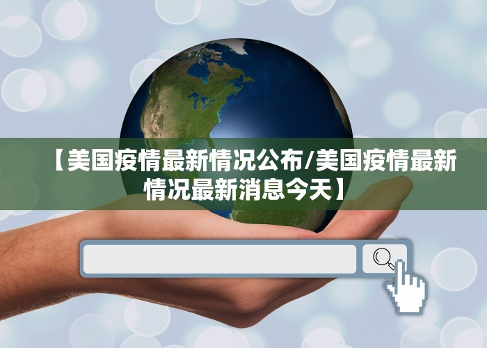 【美国疫情最新情况公布/美国疫情最新情况最新消息今天】