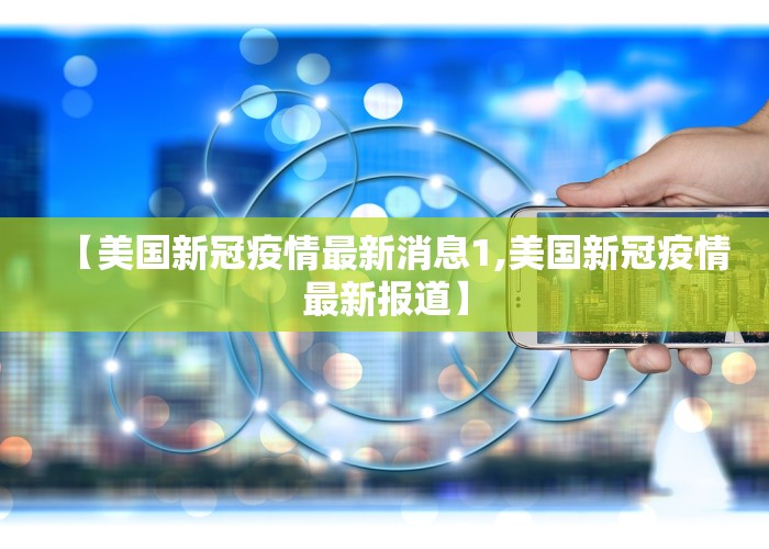 【美国新冠疫情最新消息1,美国新冠疫情最新报道】