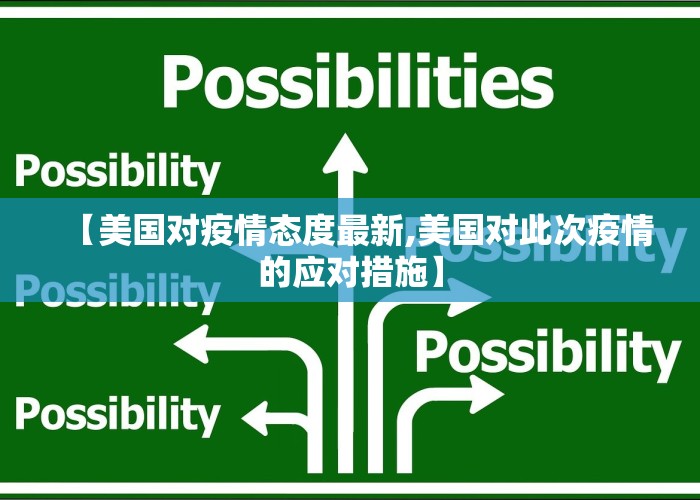 【美国对疫情态度最新,美国对此次疫情的应对措施】