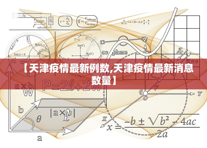 【天津疫情最新例数,天津疫情最新消息数量】