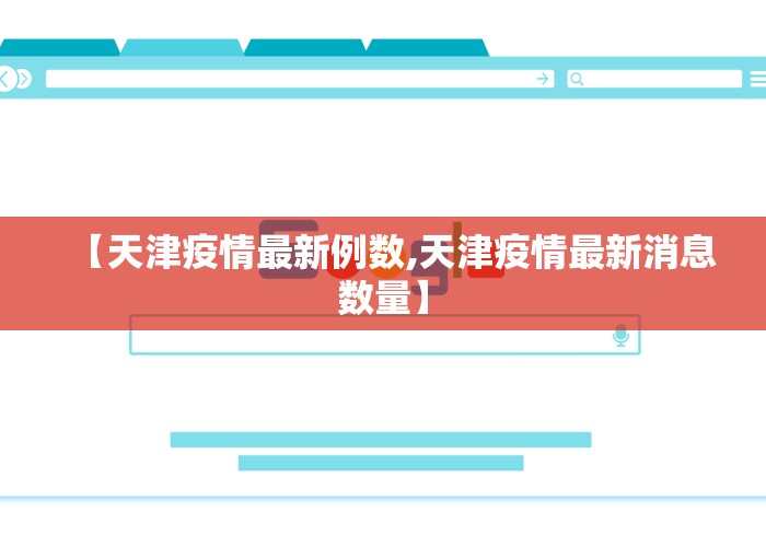 【天津疫情最新例数,天津疫情最新消息数量】