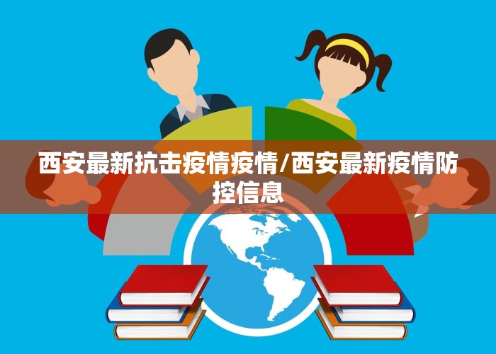 西安最新抗击疫情疫情/西安最新疫情防控信息