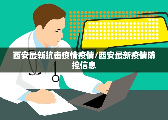 西安最新抗击疫情疫情/西安最新疫情防控信息