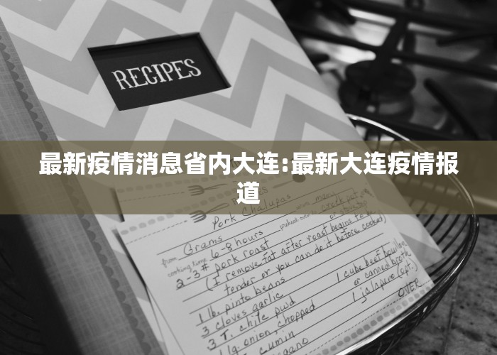 最新疫情消息省内大连:最新大连疫情报道