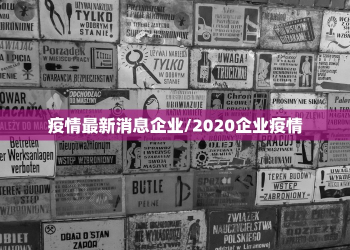 疫情最新消息企业/2020企业疫情