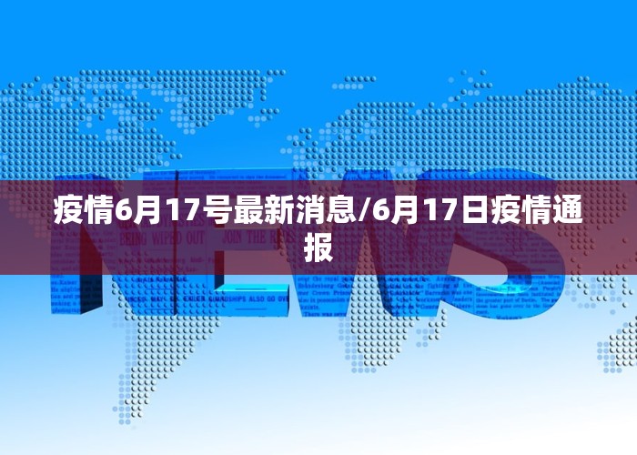 疫情6月17号最新消息/6月17日疫情通报