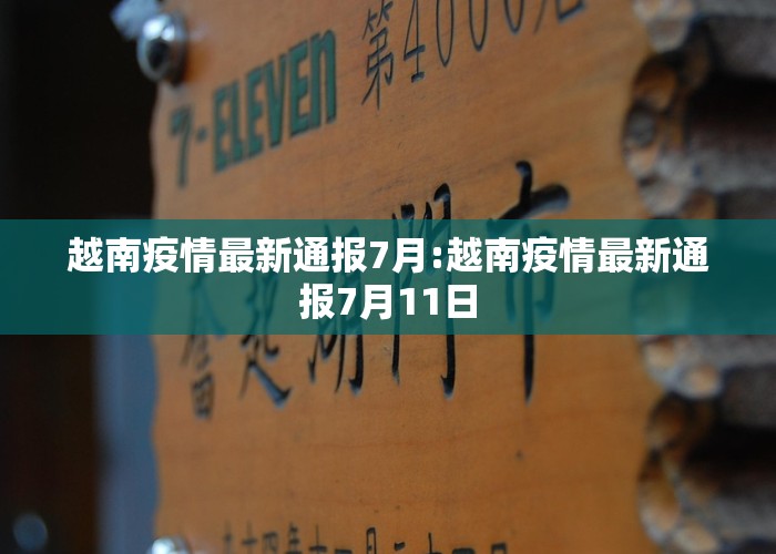 越南疫情最新通报7月:越南疫情最新通报7月11日