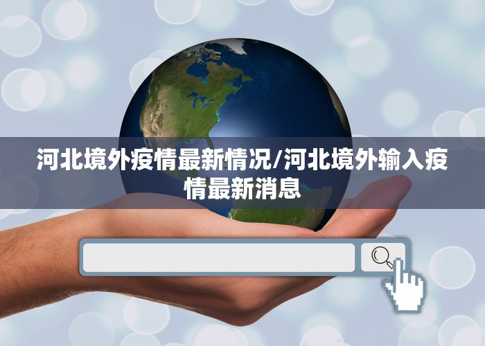 河北境外疫情最新情况/河北境外输入疫情最新消息