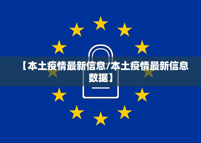 【本土疫情最新信息/本土疫情最新信息数据】