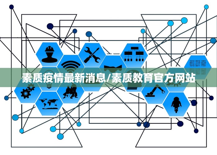 素质疫情最新消息/素质教育官方网站