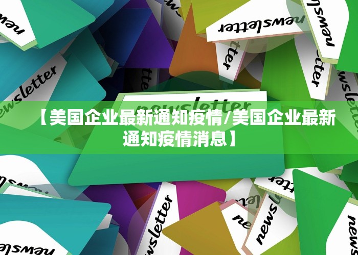 【美国企业最新通知疫情/美国企业最新通知疫情消息】