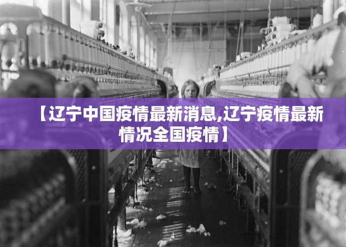 【辽宁中国疫情最新消息,辽宁疫情最新情况全国疫情】