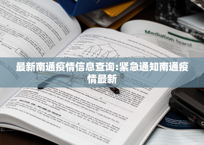 最新南通疫情信息查询:紧急通知南通疫情最新