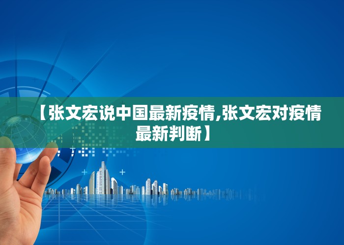 【张文宏说中国最新疫情,张文宏对疫情最新判断】