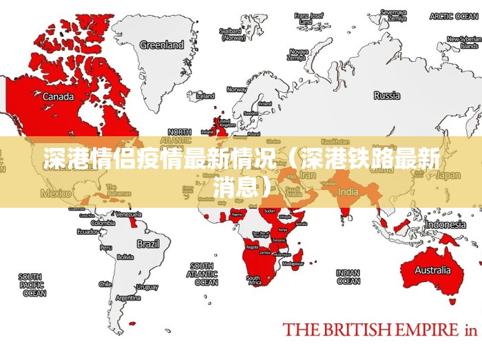 深港情侣疫情最新情况（深港铁路最新消息）