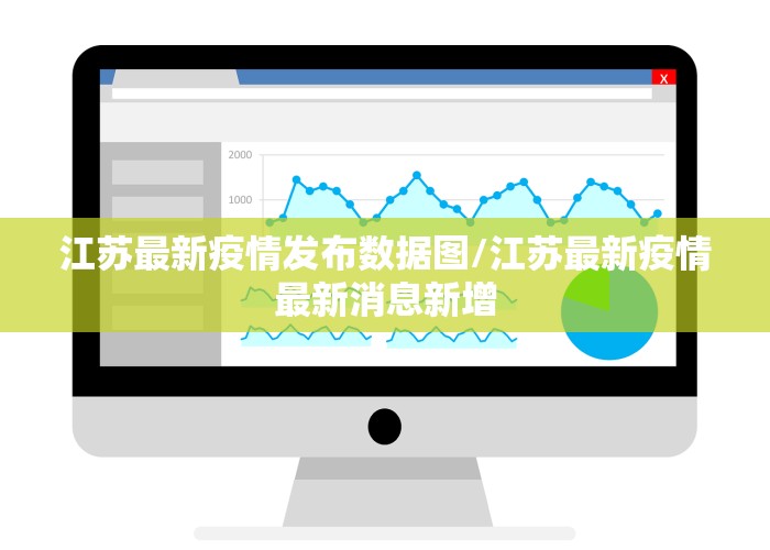 江苏最新疫情发布数据图/江苏最新疫情最新消息新增