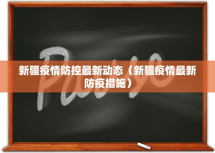 新疆疫情防控最新动态（新疆疫情最新防疫措施）