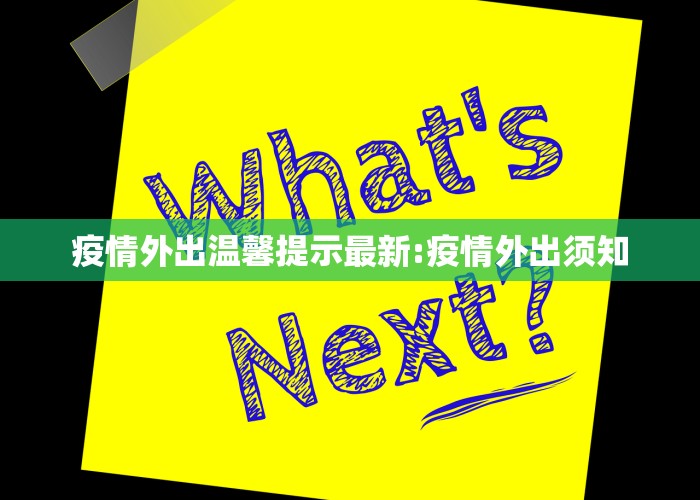 疫情外出温馨提示最新:疫情外出须知