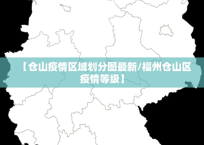 【仓山疫情区域划分图最新/福州仓山区疫情等级】