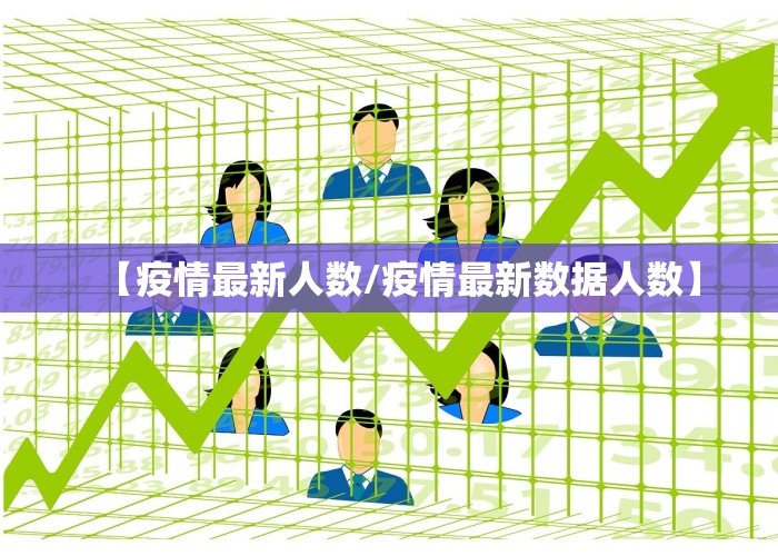 【疫情最新人数/疫情最新数据人数】