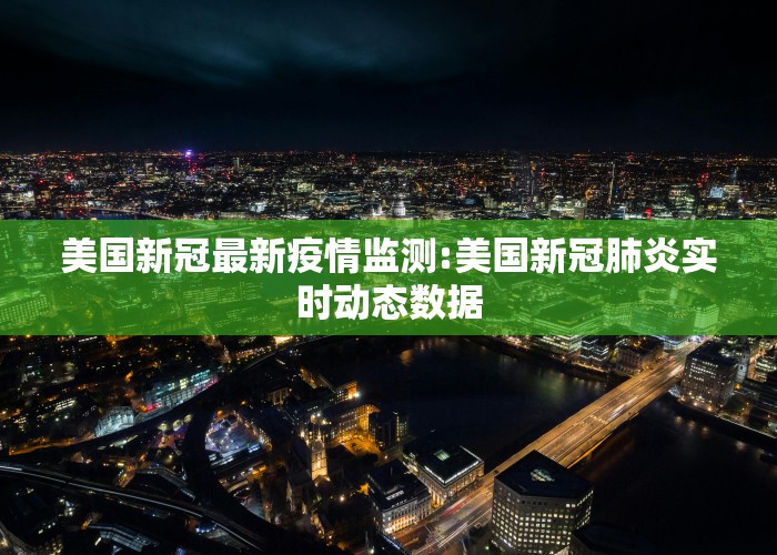 美国新冠最新疫情监测:美国新冠肺炎实时动态数据